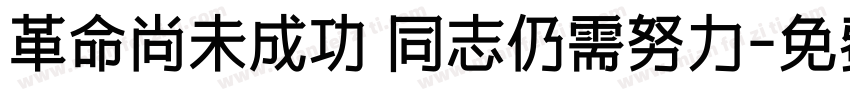 革命尚未成功 同志仍需努力字体转换